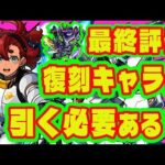 【ガンダム最終評価】スレッタって引く必要ある？/ジークアクスコラボ最終評価/ガンダムコラボ【モンストコラボガチャ】