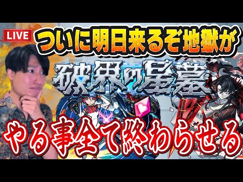 【モンストLIVE】ついに明日、破界の星墓が来るぞ！地獄の耐久配信に備えてやらなきゃいけない事を全て終わらせる！【機動戦士Gundam GQuuuuuuXコラボ】【ルイ】
