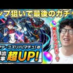 【モンスト】マチュを引ければコンプ！”ジークアクス”コラボ追いガチャ【ターザン馬場園】