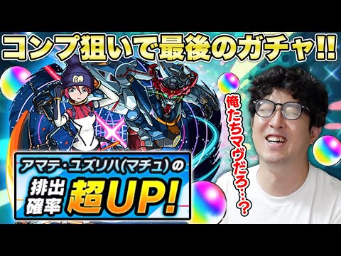 【モンスト】マチュを引ければコンプ！”ジークアクス”コラボ追いガチャ【ターザン馬場園】