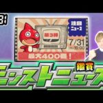 【🔴モンストライブ】※最大オーブ400個来るか！？本日は”注目ニュース”じゃあああ！！！7/31(木)モンストニュース鑑賞会【けーどら】