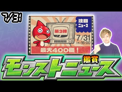 【🔴モンストライブ】※最大オーブ400個来るか！？本日は”注目ニュース”じゃあああ！！！7/31(木)モンストニュース鑑賞会【けーどら】