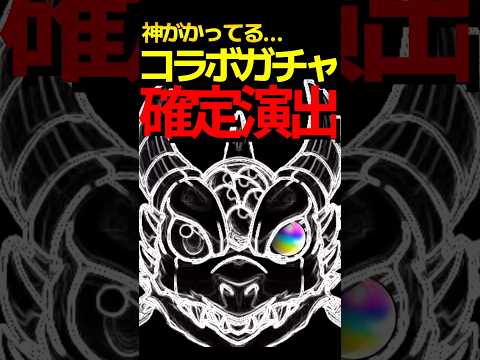 神過ぎるコラボ確定演出5選 #モンスト #モンスターストライク #shorts