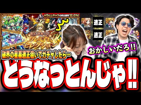 【みんな気を付けろ…】「限定1体選べる！プレミアムセレクションガチャ」で破壊の星墓の適正を狙っていったら… フルボッコ…【モンスト】