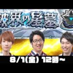 【モンストライブ】破界の星墓をM4タイガー桜井&宮坊/ターザン馬場園が初見攻略！