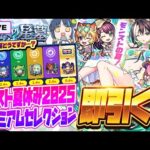 【モンストLIVE🔴】２つの意味でアツいガチャ２つ！！「モンスト夏休み2025 ～アイドル・サマー・バケーション～」＆「プレミアムセレクションガチャ」即引く！！！【モンスターストライク】【破界の星墓】