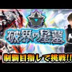 【🔴モンストライブ】#1 超高難易度クエスト『破界の星墓』完全制覇するまで生攻略！【けーどら】