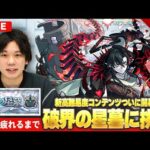 【🔴モンストLIVE配信】『破界の星墓』完全制覇目指して初見で挑む！※疲れるまでやります※《 クリア済：パライソ / 黄泉 / ティルナノーグ / アアル 》 #6【しろ】