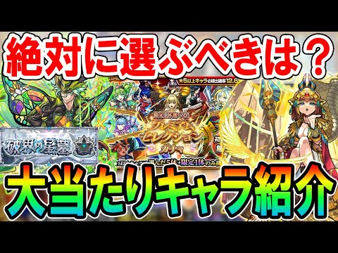 【破界の星墓適正を大量GET!!】プレミアムセレクションガチャ大当たり＆選ぶべきキャラクターを属性ごとに紹介！これは神ガチャすぎる。。。【モンスト/しゅんぴぃ】