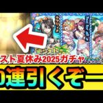 【モンスト】60連引くぞーーーー！！！！『モンスト夏休み2025』ガチャを60連＋ホシ玉引いてみた結果