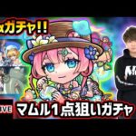 【🔴モンストライブ】夏αガチャ開催！新キャラ『マムルα・ラクリィα・TFAα』狙いでガチャるぞ！！！【けーどら】