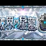 【モンストLIVE配信】【破界の星墓】参加型ではありません！初見様大歓迎！！【てばchannel】