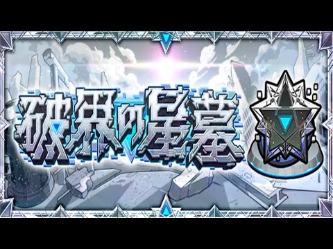 【モンストLIVE配信】【破界の星墓】参加型ではありません！初見様大歓迎！！【てばchannel】