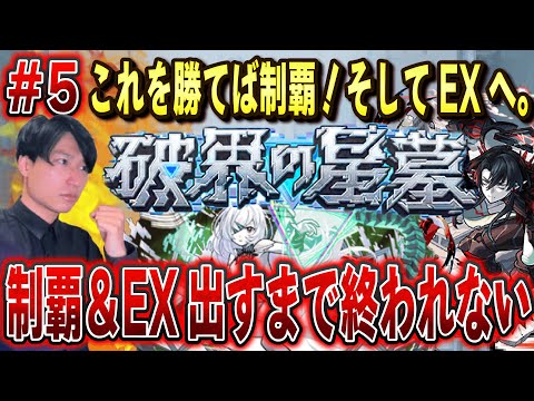 【モンストLIVE】これで勝てばついに制覇や！！新超高難易度『破壊の星墓』を制覇＆EX出すまで終われない男#5【ルイ】