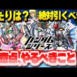【モンスト】あのキャラのSSが実はやばい…《ガンダムシリーズ》コラボの当たりは誰？注意点ややるべきことも！今週のモンストをまとめるしゃーぺんニュース！#211