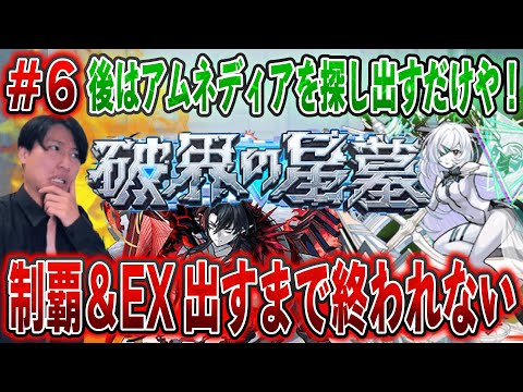 【モンストLIVE】後はEXアムネディアを探し出すだけや！新超高難易度『破壊の星墓』を制覇＆EX出すまで終われない男#6【ルイ】
