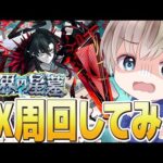 【モンストライブ】アムネディア出るか？『破界の星墓』EX周回を雑談しながらまったり攻略する配信。【ゆらたま】