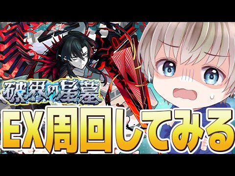 【モンストライブ】アムネディア出るか？『破界の星墓』EX周回を雑談しながらまったり攻略する配信。【ゆらたま】