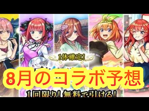 【モンスト】【モンストコラボ】　モンスト八月のコラボ予想！　2年連続αコラボ！！今年もαコラボか？