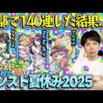 【モンスト夏休み2025αガチャ】ガチャが上手いのは誰だ!?ラクリィα/Twoforallα/マムルα狙いでM4タイガー桜井&宮坊がガチャる！
