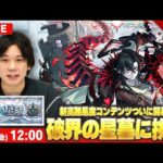【モンストLIVE配信 】新高難易度コンテンツついに開幕！『破界の星墓』完全制覇目指して初見で挑む！※疲れるまでやります※ #1【しろ】