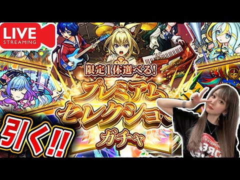 【モンスト】『プレミアムセレクションガチャ』生配信で引くぞー！！の雑談枠【ゆんみ】