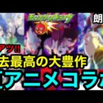 【モンスト】激アツ‼︎『夏アニメコラボ』過去最高の大豊作で大型コラボの可能性大！！【モンストコラボ予想】