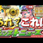 【モンスト】※オーブ大量ゲットのチャンスに要注意…モンドリアプデ《モンパスプレミアム》《わくわくBANK》Ver.30.0は果たしてどうなる？【去年の振り返り&明日のモンストニュース[8/7]予想】