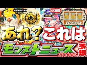 【モンスト】※オーブ大量ゲットのチャンスに要注意…モンドリアプデ《モンパスプレミアム》《わくわくBANK》Ver.30.0は果たしてどうなる？【去年の振り返り&明日のモンストニュース[8/7]予想】