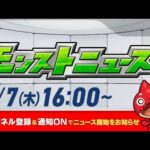 モンストニュース[8/7]モンストの最新情報をお届けします！【モンスト公式】