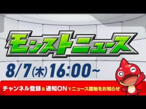 モンストニュース[8/7]モンストの最新情報をお届けします！【モンスト公式】
