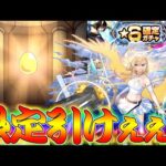 【モンスト】 限定キャラも当たる確定ガチャ回した結果！ここで引くしかねぇんだ！！！