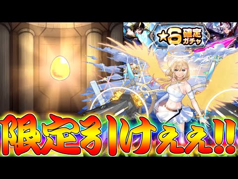 【モンスト】 限定キャラも当たる確定ガチャ回した結果！ここで引くしかねぇんだ！！！