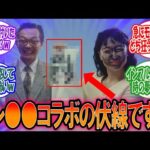 【モンスト】コレさ●●コラボの伏線って気付いた奴いる？wに対するみんなの反応【モンスト反応集】【コラボ予想】