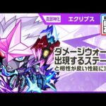 【新キャラ】エクリプス 真獣神化！天魔の孤城〜空中庭園〜「第1の園」適正！ダメージウォールが出現するステージと相性が良い性能に注目！【新キャラ使ってみた｜モンスト公式】