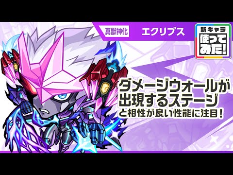 【新キャラ】エクリプス 真獣神化！天魔の孤城〜空中庭園〜「第1の園」適正！ダメージウォールが出現するステージと相性が良い性能に注目！【新キャラ使ってみた｜モンスト公式】