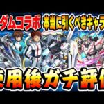 【モンスト】予想外のキャラが大当たり!? ガンダムコラボキャラ使用後本音でガチ評価！ガチャは引くべき!!?