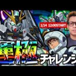 【モンスト】運極チャレンジ！機動戦士ガンダム！ぎこちゃんいきまーーーす！！【ぎこちゃん】