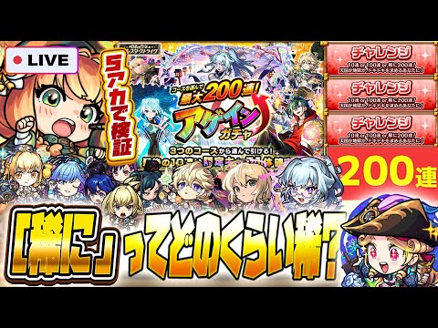 【モンストLIVE🔴】最大200連ってどのくらい望みある？「アゲインガチャ」5垢でチャレンジ検証【モンスターストライク】【破界の星墓】