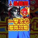 【モンスト】一撃失心だけで勝てる?!パラノヴィアが別ゲーにw【破界の星墓】 #モンスト #破界の星墓 #一撃失心ASMR