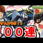 【モンスト】ガンダムコラボ！コラボキャラコンプリート狙っての１００連ガチャ！！　#７６１ 【ゆっくり実況】
