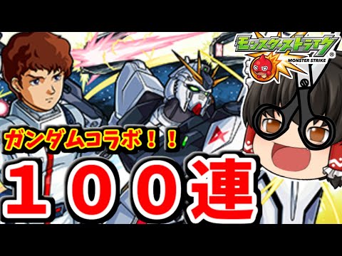【モンスト】ガンダムコラボ！コラボキャラコンプリート狙っての１００連ガチャ！！　#７６１ 【ゆっくり実況】