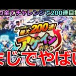 【モンスト】「アゲインガチャ」《最大200連来い!!》※どんな確率!?こんなことあるのかよ!!4アカチャレンジで最大200連を目指してぶちかます!アゲインガチャ引いてみた【最大200連アゲインガチャ】