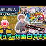 【アゲインガチャ】※これまじで200連あるぞ！！レギュラーのドキドキ感が堪らんくて面白いw 4垢でレギュラー引いた結果、《ガチャ平均連数/最低連数/最大連数》どうなった？【けーどら】