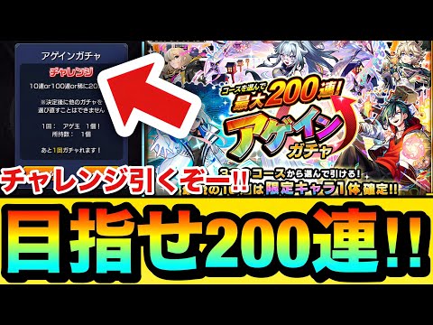 【モンスト】200連狙いで”チャレンジ”引くぞぉぉぉぉ！！！！『アゲインガチャ』で最大200連を狙ってみた結果