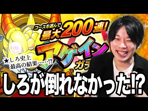 【モンスト】今年の緊張感ヤバすぎだろ！レギュラーで最大200連アゲインガチャに挑む！みんなの結果も教えてね！【しろ】