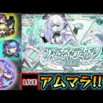 【🔴モンストライブ】#6 新EX『アムネディア』を求めて”パラノヴィア”周回！超高難易度クエスト『破界の星墓』【けーどら】