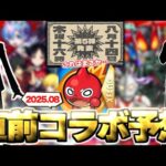 【モンスト】※この告知画像はあのコラボ開催の可能性が上昇したのか！？今年の夏コラボの運命やいかに…《2025年8月コラボ予想》
