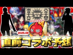 【モンスト】※この告知画像はあのコラボ開催の可能性が上昇したのか！？今年の夏コラボの運命やいかに…《2025年8月コラボ予想》