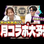 【8月コラボ予想】8月のコラボは人気作品が来る可能性が大‼︎ それなら○○が来る⁉【モンスト】
